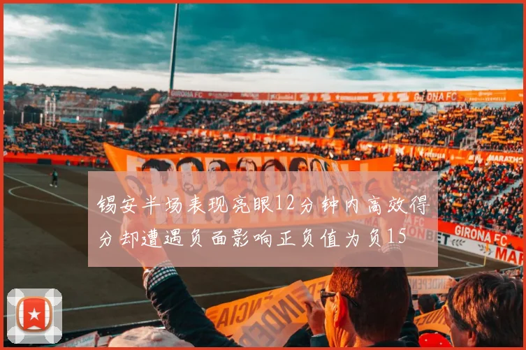 锡安半场表现亮眼12分钟内高效得分却遭遇负面影响正负值为负15