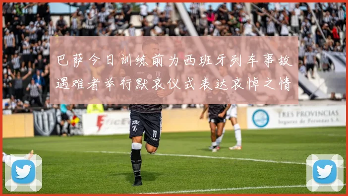巴萨今日训练前为西班牙列车事故遇难者举行默哀仪式表达哀悼之情