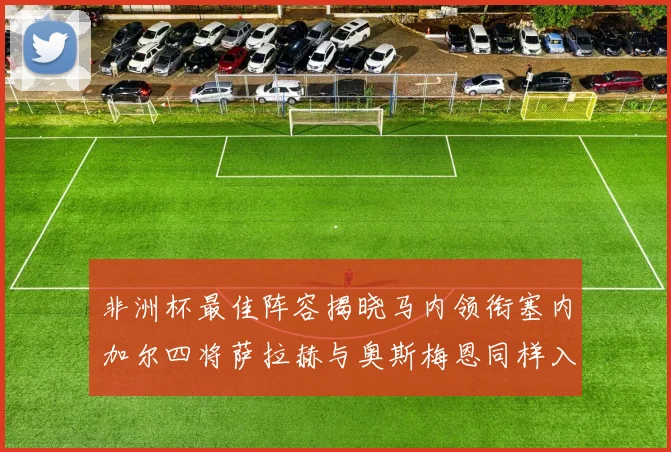 非洲杯最佳阵容揭晓马内领衔塞内加尔四将萨拉赫与奥斯梅恩同样入选
