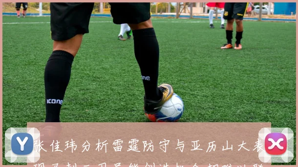 张佳玮分析雷霆防守与亚历山大表现马刺三卫虽能创造机会却难以联动全队