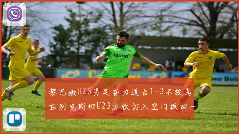 黎巴嫩U23男足奋力追击1-3不敌乌兹别克斯坦U23沙欣打入空门扳回一城