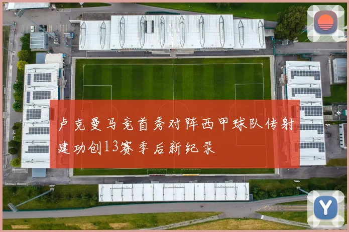卢克曼马竞首秀对阵西甲球队传射建功创13赛季后新纪录