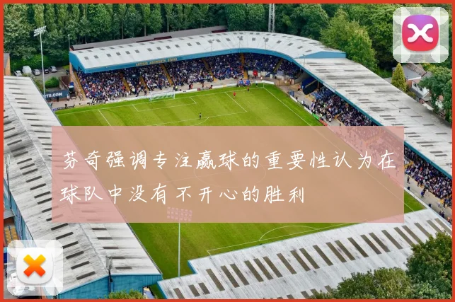 芬奇强调专注赢球的重要性认为在球队中没有不开心的胜利