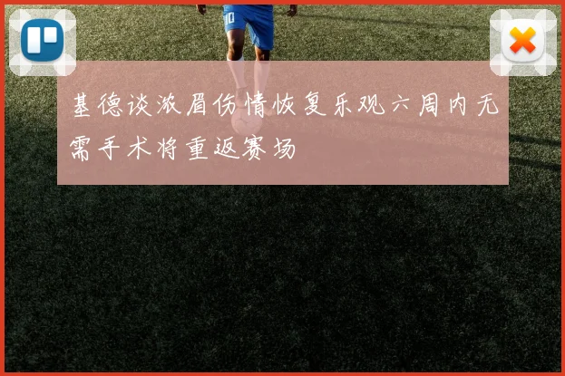 基德谈浓眉伤情恢复乐观六周内无需手术将重返赛场