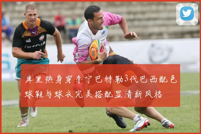 库里热身穿李宁巴特勒3代巴西配色球鞋与球衣完美搭配显清新风格