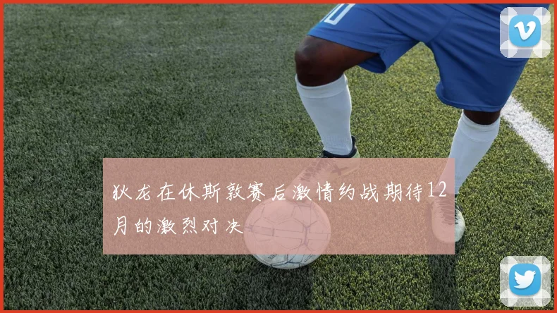 狄龙在休斯敦赛后激情约战期待12月的激烈对决