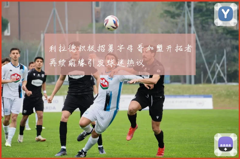 利拉德积极招募字母哥加盟开拓者再续前缘引发球迷热议