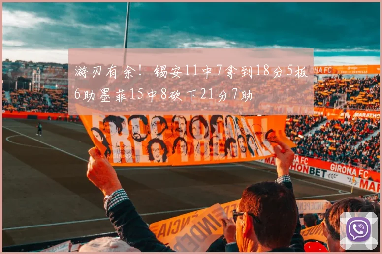 游刃有余！锡安11中7拿到18分5板6助墨菲15中8砍下21分7助