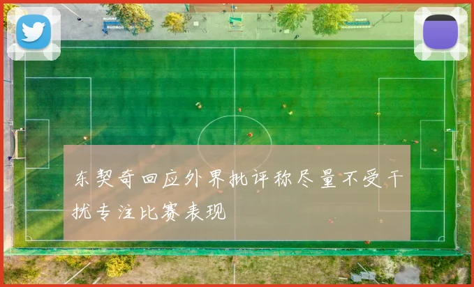 东契奇回应外界批评称尽量不受干扰专注比赛表现