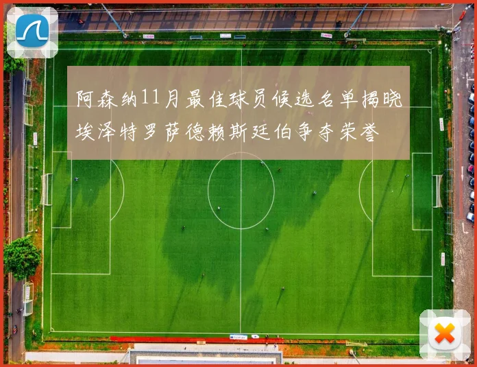 阿森纳11月最佳球员候选名单揭晓埃泽特罗萨德赖斯廷伯争夺荣誉