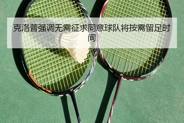 克洛普强调无需征求同意球队将按需留足时间 | HaoBo