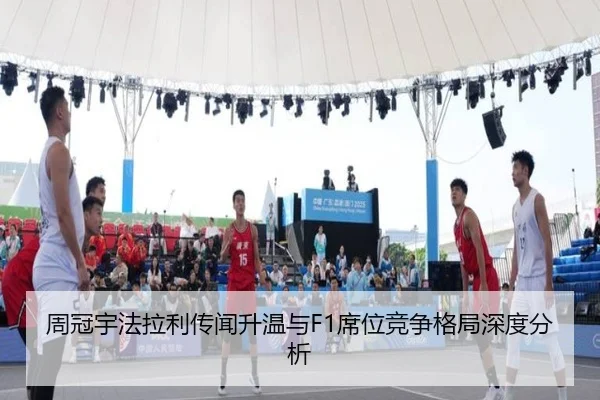 周冠宇法拉利传闻升温与F1席位竞争格局深度分析 | HaoBo