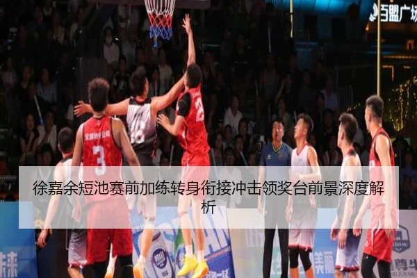 徐嘉余短池赛前加练转身衔接冲击领奖台前景深度解析（HaoBo）