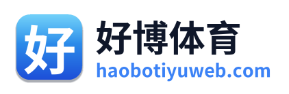 好博体育